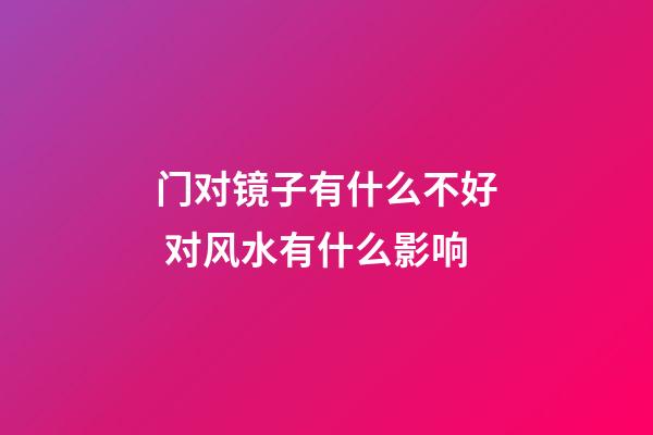门对镜子有什么不好 对风水有什么影响